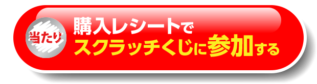 購入レシートでスクラッチくじに参加する