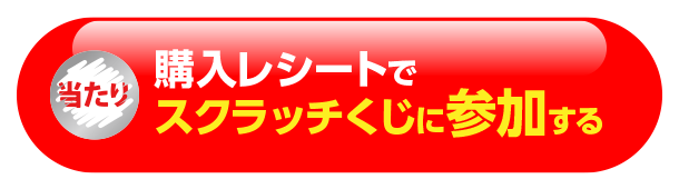 購入レシートでスクラッチくじに参加する