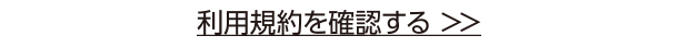 利用規約を確認する＞＞