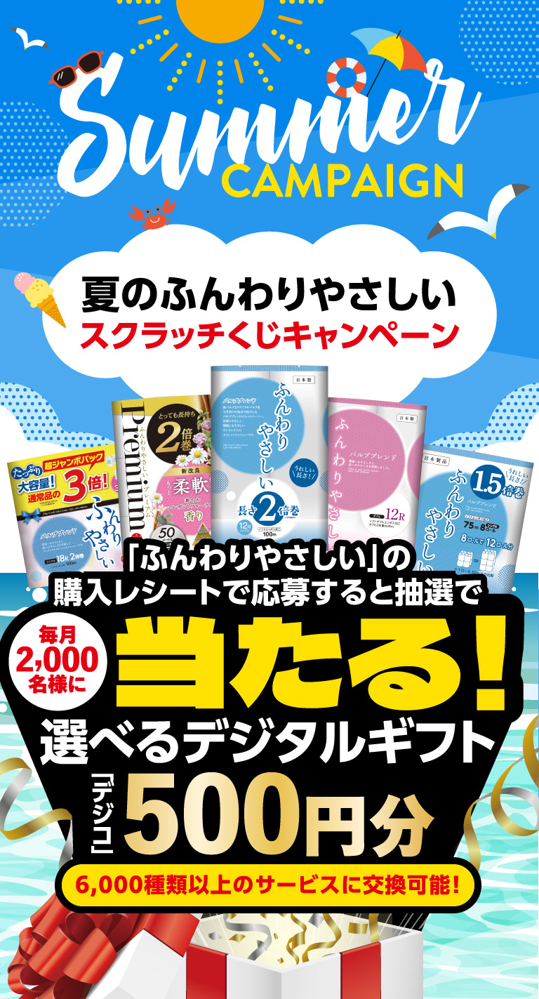夏のふんわりやさしいスクラッチくじキャンペーン